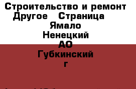 Строительство и ремонт Другое - Страница 2 . Ямало-Ненецкий АО,Губкинский г.